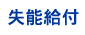 失能給付