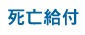 死往給付