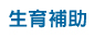 生育補助