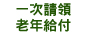 一次請領老年給付
